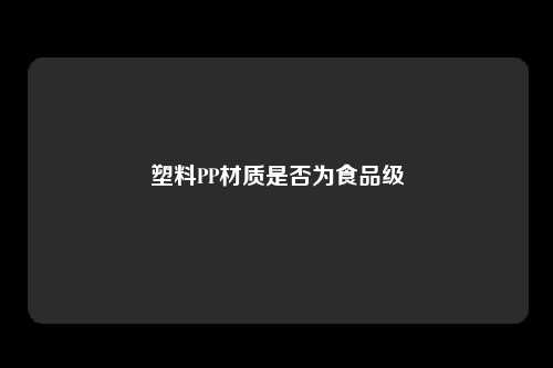 塑料PP材质是否为食品级