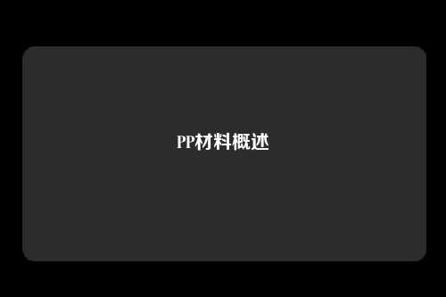 PP材料概述