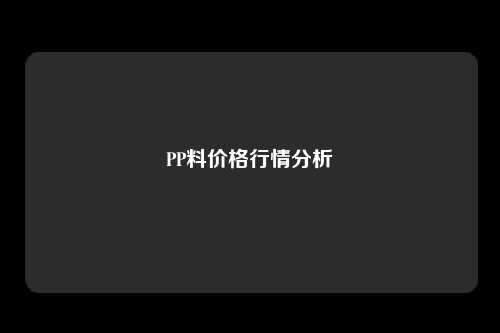 PP料价格行情分析