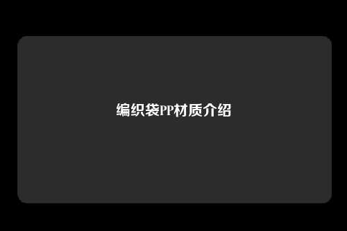 编织袋PP材质介绍