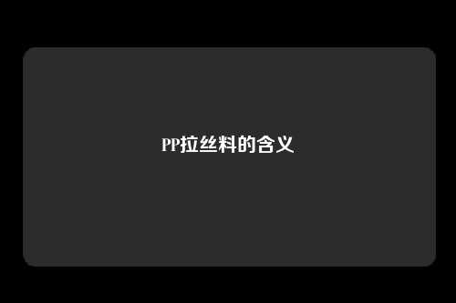 PP拉丝料的含义