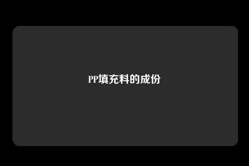 PP填充料的成份