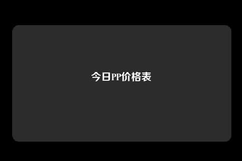 今日PP价格表