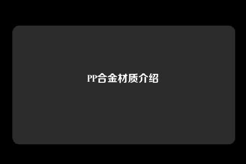 PP合金材质介绍