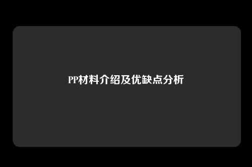 PP材料介绍及优缺点分析