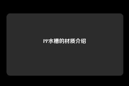 PP水槽的材质介绍