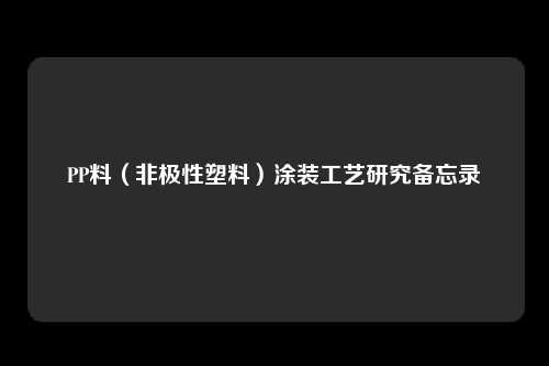 PP料(非极性塑料)涂装工艺研究备忘录