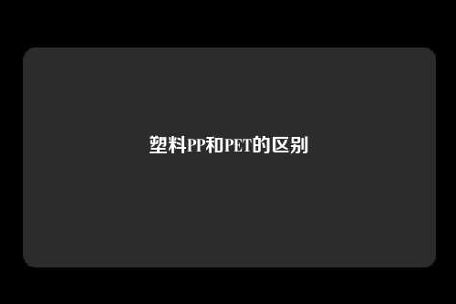 塑料PP和PET的区别