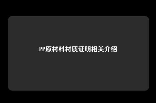 PP原材料材质证明相关介绍