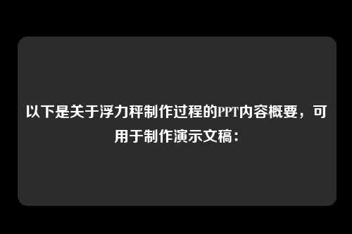 以下是关于浮力秤制作过程的PPT内容概要,可用于制作演示文稿: