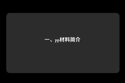 一、pp材料简介