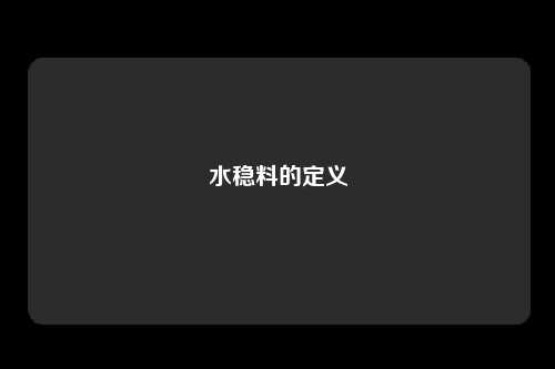 水稳料的定义