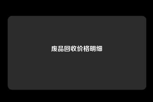 废品回收价格明细