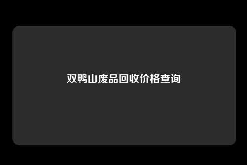 双鸭山废品回收价格查询