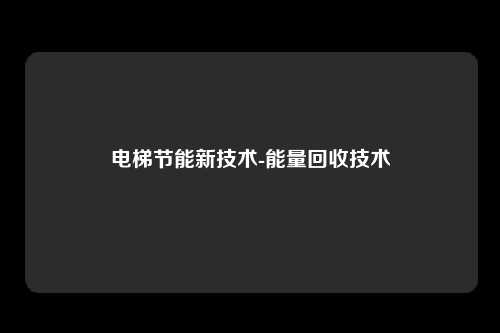 电梯节能新技术-能量回收技术