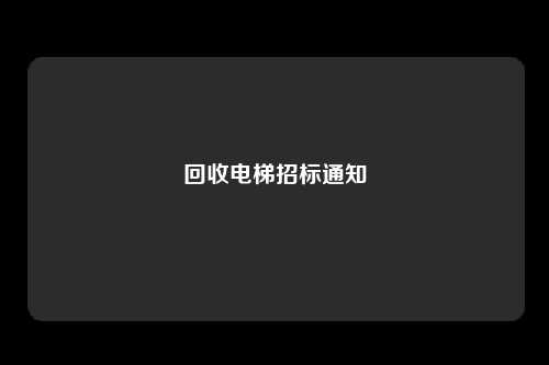 回收电梯招标通知