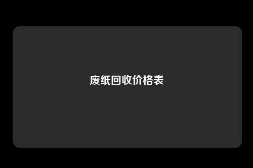 废纸回收价格表