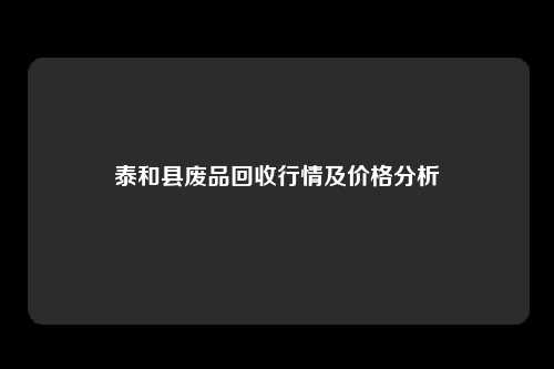 泰和县废品回收行情及价格分析