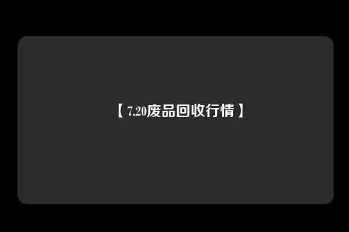 【7.20废品回收行情】