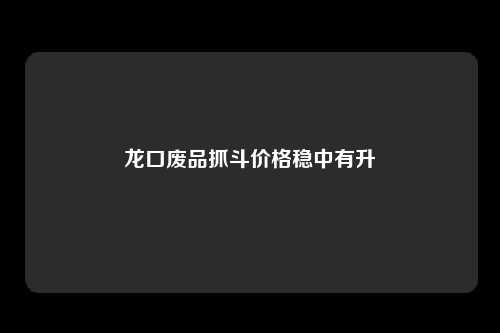 龙口废品抓斗价格稳中有升