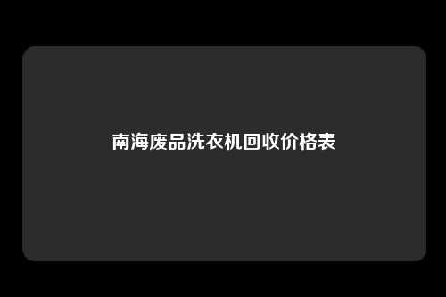 南海废品洗衣机回收价格表