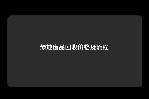 绿地废品回收价格及流程