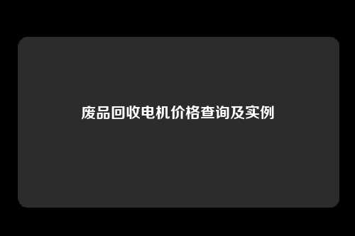 废品回收电机价格查询及实例