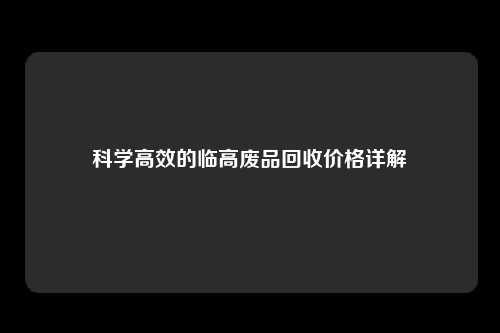 科学高效的临高废品回收价格详解