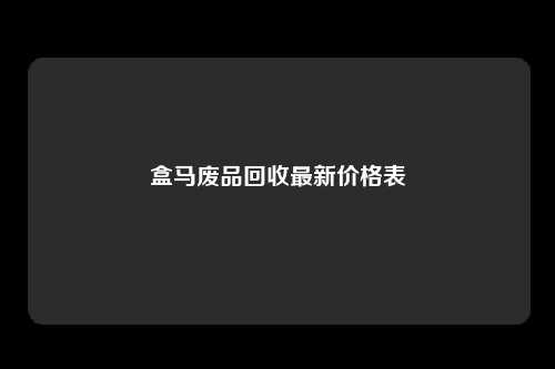 盒马废品回收最新价格表