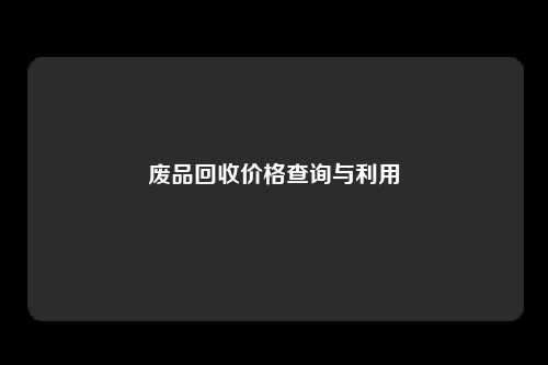 废品回收价格查询与利用