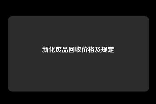 新化废品回收价格及规定