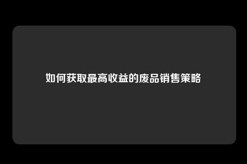 如何获取最高收益的废品销售策略