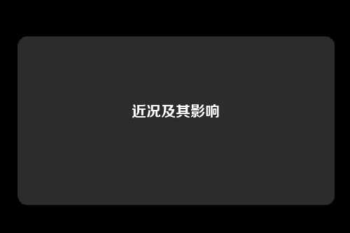 近况及其影响