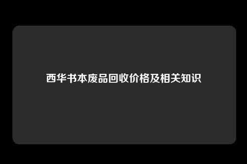 西华书本废品回收价格及相关知识