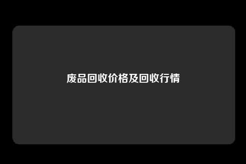 废品回收价格及回收行情