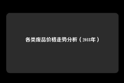 各类废品价格走势分析（2018年）