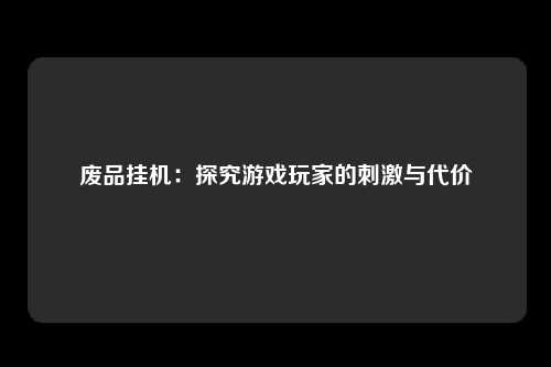 废品挂机：探究游戏玩家的刺激与代价