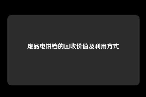 废品电饼铛的回收价值及利用方式
