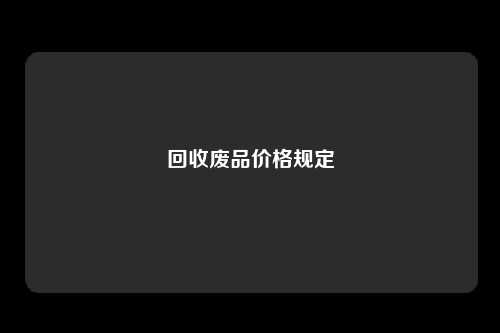 回收废品价格规定
