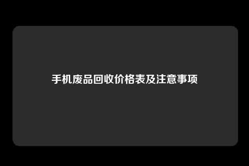 手机废品回收价格表及注意事项