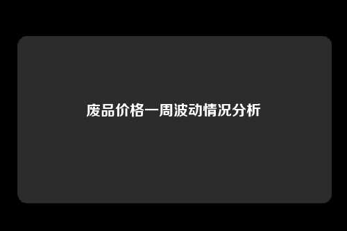 废品价格一周波动情况分析