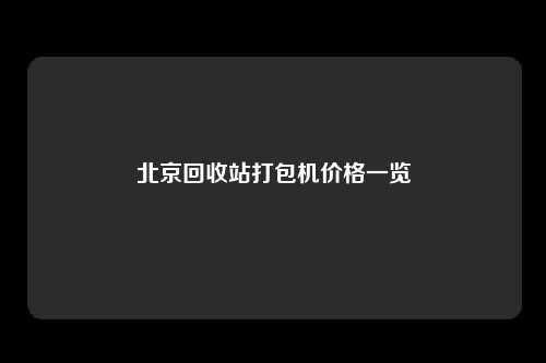 北京回收站打包机价格一览