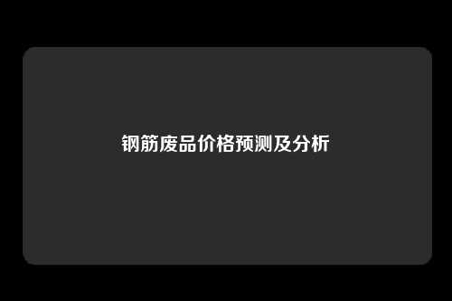 钢筋废品价格预测及分析