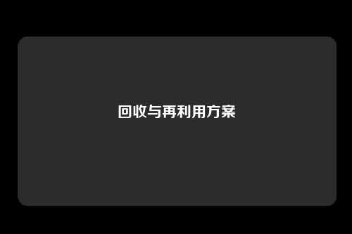 回收与再利用方案
