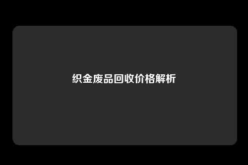 织金废品回收价格解析