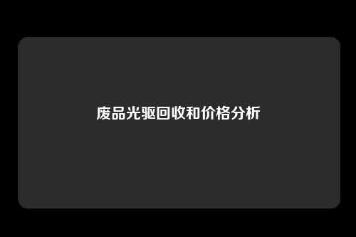 废品光驱回收和价格分析