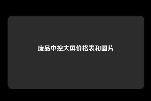 废品中控大屏价格表和图片