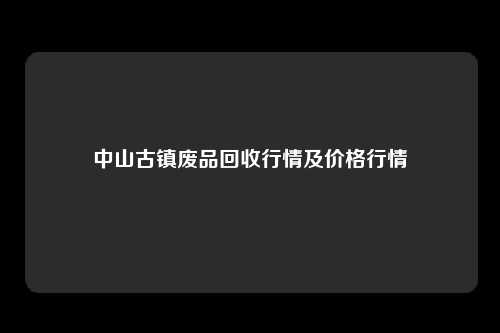 中山古镇废品回收行情及价格行情