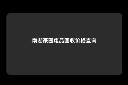 南湖家园废品回收价格查询
