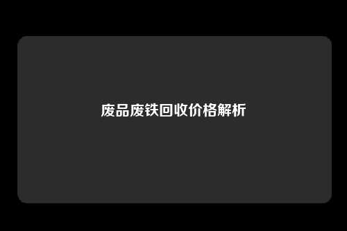 废品废铁回收价格解析